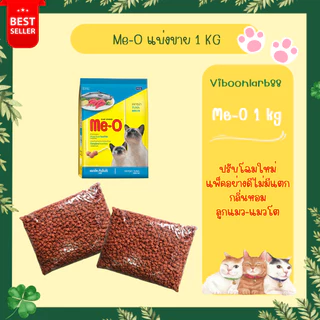 ส่งด่วนภายในวัน🔥Me-O อาหารแมว มีโอ แบ่งขาย 1 กก. บรรจุอย่างดีวันต่อวัน สะอาด มีแมวต้องมีโอ