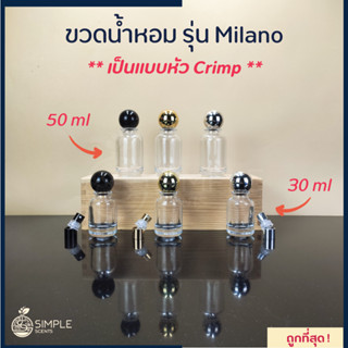 ขวดน้ำหอม รุ่น Milano / เป็นแบบหัว Crimp 30 &amp; 50 ml