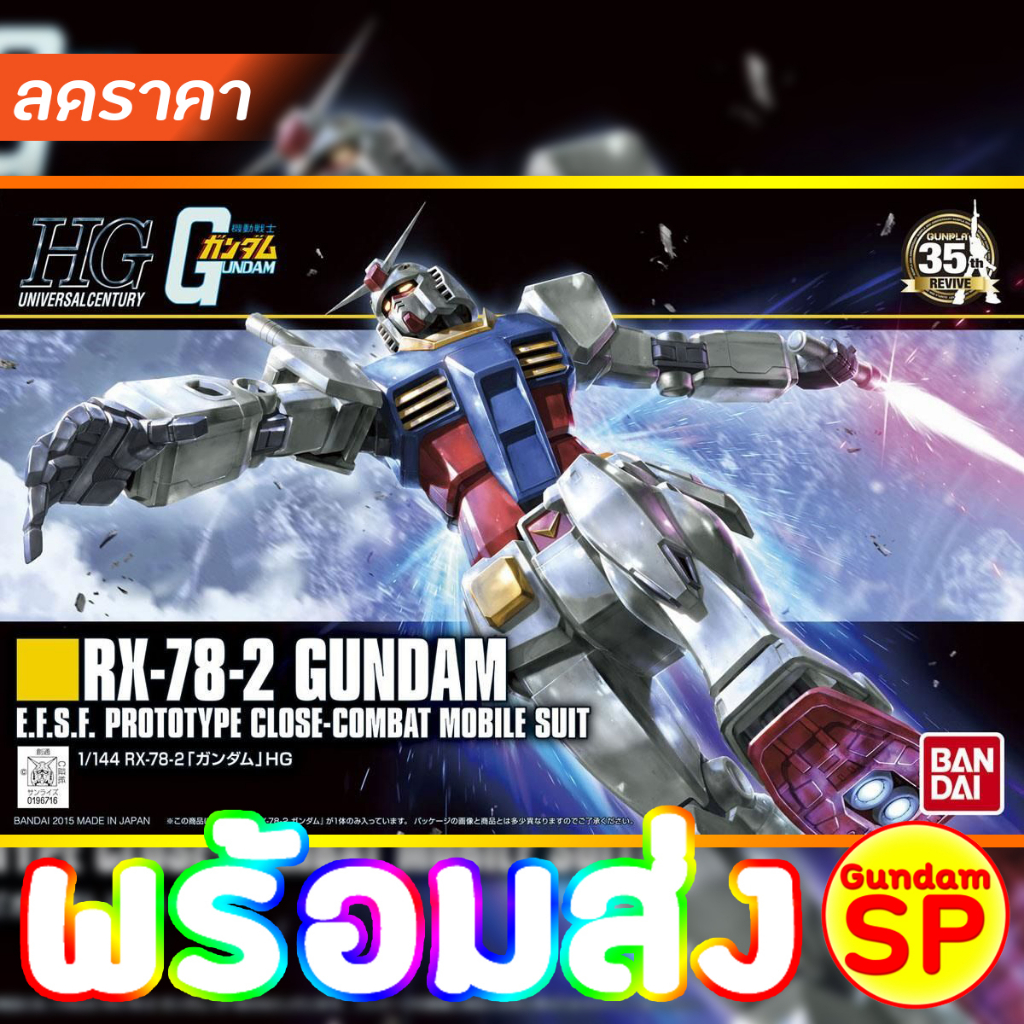 พร้อมส่งจ้า HGUC 1/144 RX-78-2 Gundam HG