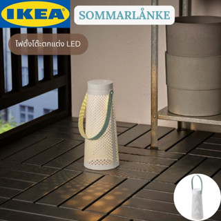 IKEA SOMMARLÅNKE ซอมมาร์ลองเก้ ไฟตั้งโต๊ะตกแต่ง LED