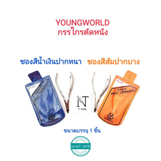 กรรไกรตัดหนัง ยังเวิล์ด youngworld ซองส้มปากเล็ก หรือ ซองน้ำเงินปากใหญ่ ของแท้จากเยอรมัน