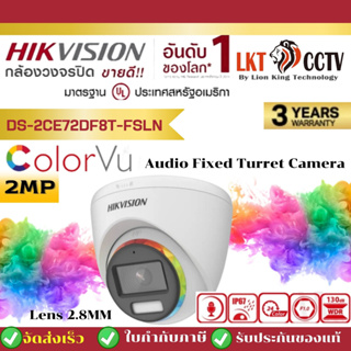 DS-2CE72DF8T-FSLN(2.8mm) กล้องวงจรปิด Hikvision 2MP ColorVu Audio Fixed Turret Camera By Lionking Shop