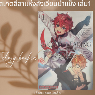 สเกตลีลาแห่งสังเวียนน้ำแข็ง เล่ม 1  ผู้เขียน: Chiaki Nagaoka