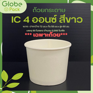 (ยกลัง - จำนวน 2,000 ใบ) ถ้วยกระดาษ 4 ออนซ์ สีขาว *เฉพาะถ้วยไม่รวมฝา*White ICE-CREAM Cup 4 oz.