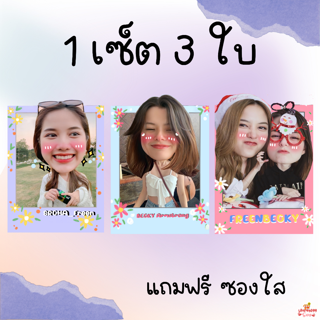 โพลาลอยด์หัวโต ฟรีน เบคกี้ ฟรีนเบค แถมฟรีซองใส
