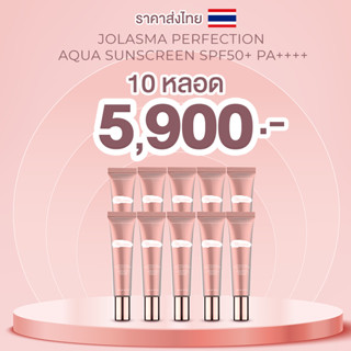 (10หลอด) Jolasma Sunscreen  Spf50+  ครีมกันแดดผสมโปรโบโอติก