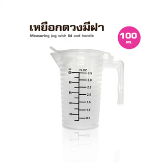 ( WAFFLE ) ถ้วยตวงพลาสติก PP มีฝาปิด 100ML รหัสสินค้า 1610-806