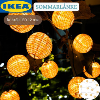 IKEA SOMMARLÅNKE ซอมมาร์ลองเก้ ไฟประดับ LED 12 ดวง