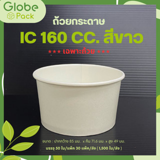 (จำนวน 50 ใบ - 100 ใบ / กล่อง)ถ้วยกระดาษ IC 160 cc. สีขาว*เฉพาะถ้วยไม่รวมฝา*