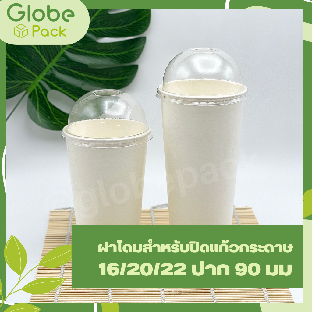ฝาโดมปิดแก้วกระดาษ ปาก 90 มม. ปิดแก้วกระดาษ 16 / 22 ออนซ์ (จำนวน 50 ใบ-100 ใบ)
