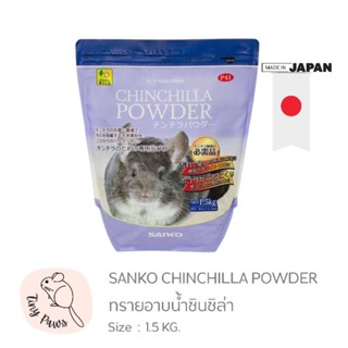 ทรายอาบน้ำชินชิล่า Sanko Chinchilla Powder