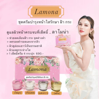 ครีมลาโมน่า 1 เซต   🛍พร้อมของแถม🛒