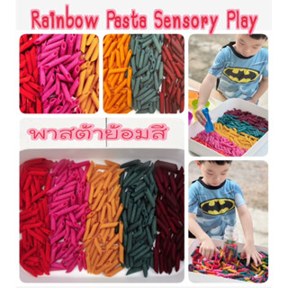 Rainbow Pasta Sensory Play พาสต้าสีรุ้ง พาสต้าย้อมสี พาสต้าสี เสริมพัฒนาการกล้ามเนื้อมัดเล็ก ข้างสารสีรุ้ง ข้าวสารย้อมสี