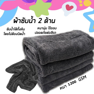 ผ้าซับน้ำ1200 GSM ซับน้ำได้ทั้งคัน โดยไม่ต้องบิดน้ำ หนานุ่ม ไร้ขอบ ปลอดภัยต่อสีรถ