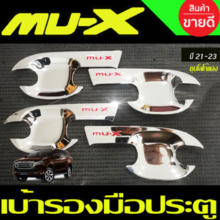 เบ้ารองมือ เบ้าเปิดประตู ถาดรองมือ ชุปโครเมี่ยมโลโก้แดง อีซูซุ มูเอ็กซ์ Isuzu Mu-x Mux 2021 2022 2023 2024 2025 RI