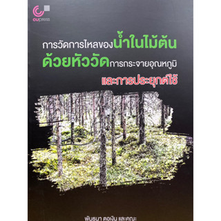 9786165981538 การวัดการไหลของน้ำในไม้ต้นด้วยหัววัดการกระจายอุณหภูมิและการประยุกต์ใช้(พันธนา ตอเงิน)