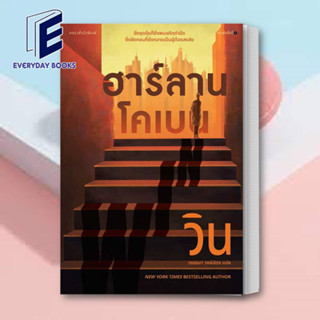 (พร้อมส่ง) หนังสือ วิน (WIN) ผู้เขียน: ฮาร์ลาน โคเบน(Harlan Coben)  สำนักพิมพ์: แพรวสำนักพิมพ์