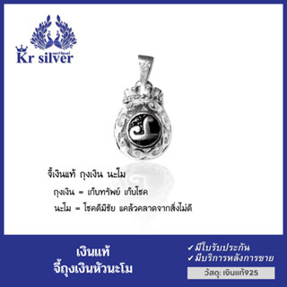 Kr silver จี้เงินแท้ ถุงเงินหัวนะโม