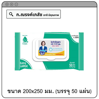 Ichiban ผ้า(เปียก)เช็ดผิวผู้ใหญ่ แผ่นใหญ่พิเศษ ขนาด 200x250มม. บรรจุ 50 แผ่น