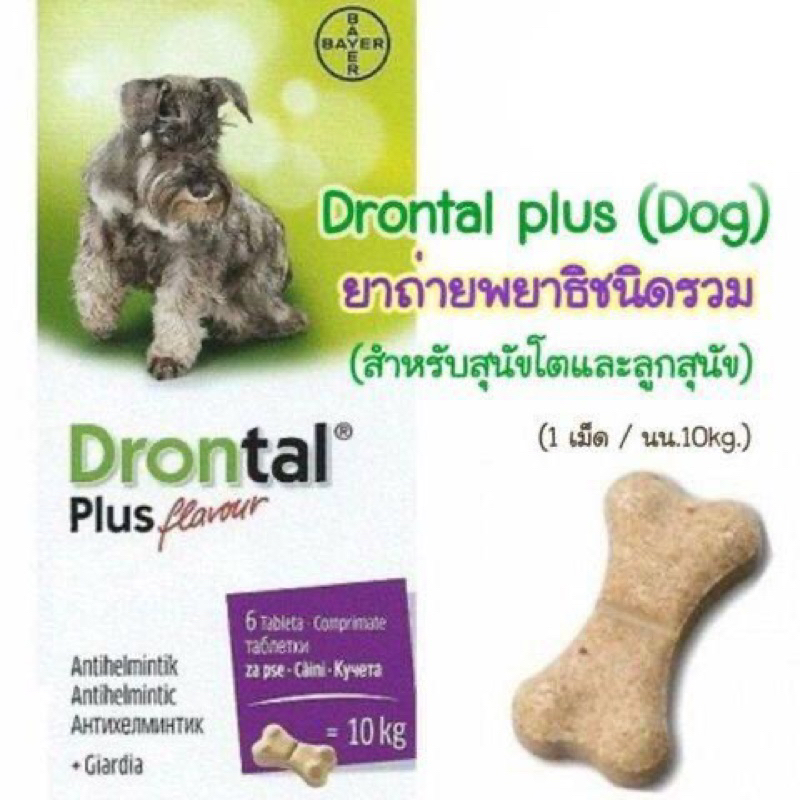 ยาถ่ายพยาธิ(แบ่งขาย)Drontal Plus