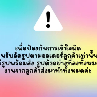 ✨ พรี​2-4 วัน​ 🍒 อัดรูปขนาดเท่าฟิล์มแท้ ฟรีซองใส หนา260แกรม * ส่งรูปมาทำได้ทุกใบ สั่งขั้นต่ำทั้งร้าน 20฿🧸• ˎˊ˗