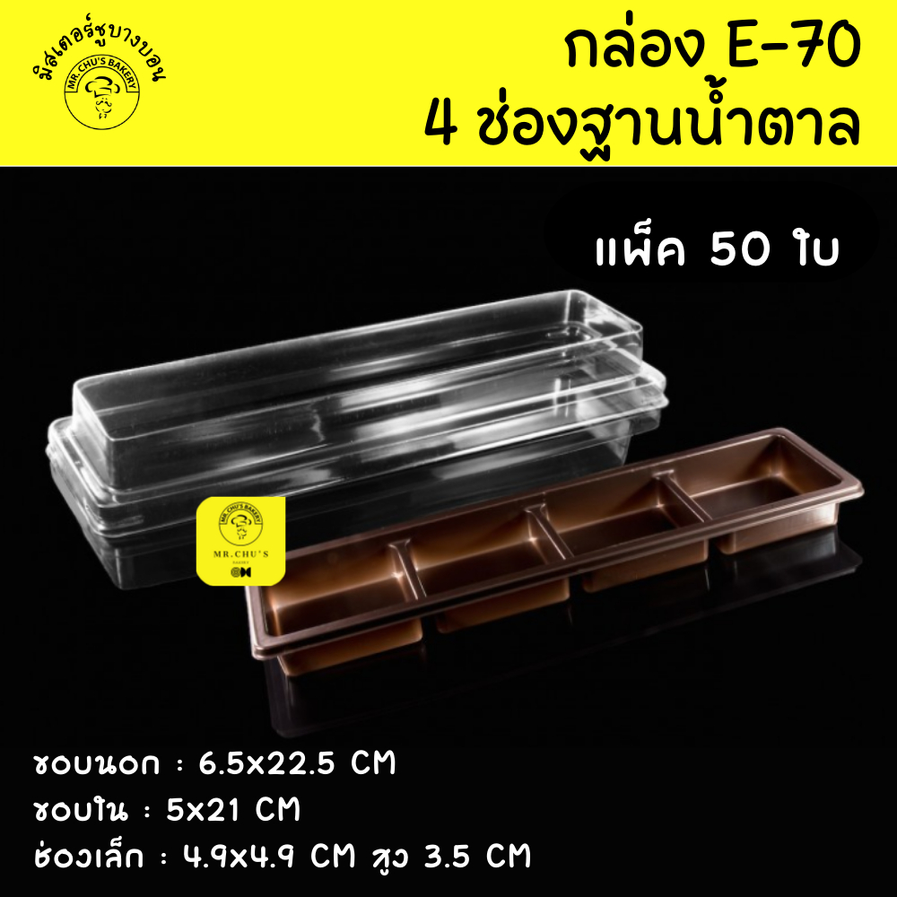 🚀พร้อมส่ง🚀 กล่อง 4 ช่องยาว E-70 ฐานน้ำตาล แพ็ค 50 /100 ชิ้น E70 กล่องบราวนี่ ขนมเปี๊ยะ