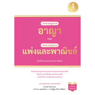 หนังสือ ประมวลกฎหมายอาญา และประมวลกฏหมายเเพ่งและพาณิชย์ ฉบับใช้งานและประกอบการศึกษา