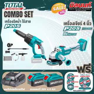 Total combo รุ่น TPWLI2008ปืนอัดฉีดแรงดันสูงแบตเตอรี่ไร้สาย20V + รุ่น TOSLI2211410 เครื่องเจียร์ไร้สาย และเครื่องมือตัด