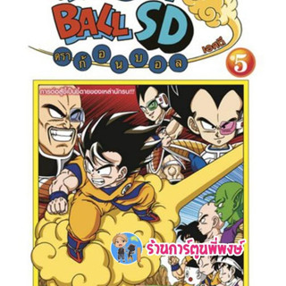 Dragonball SD comics เล่ม 5  หนังสือ การ์ตูน มังงะ ดราก้อนบอล ดรา ned พี่พงษ์ 26/4/66