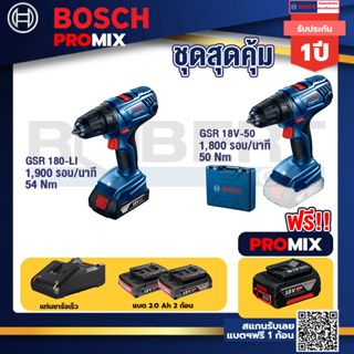 Bosch Promix	GDS 18V-400 บล็อคไร้สาย 18V BL  400 Nm+GSR 180-LI สว่าน 18V แบต2 Ahx2+แท่นชาร์จ