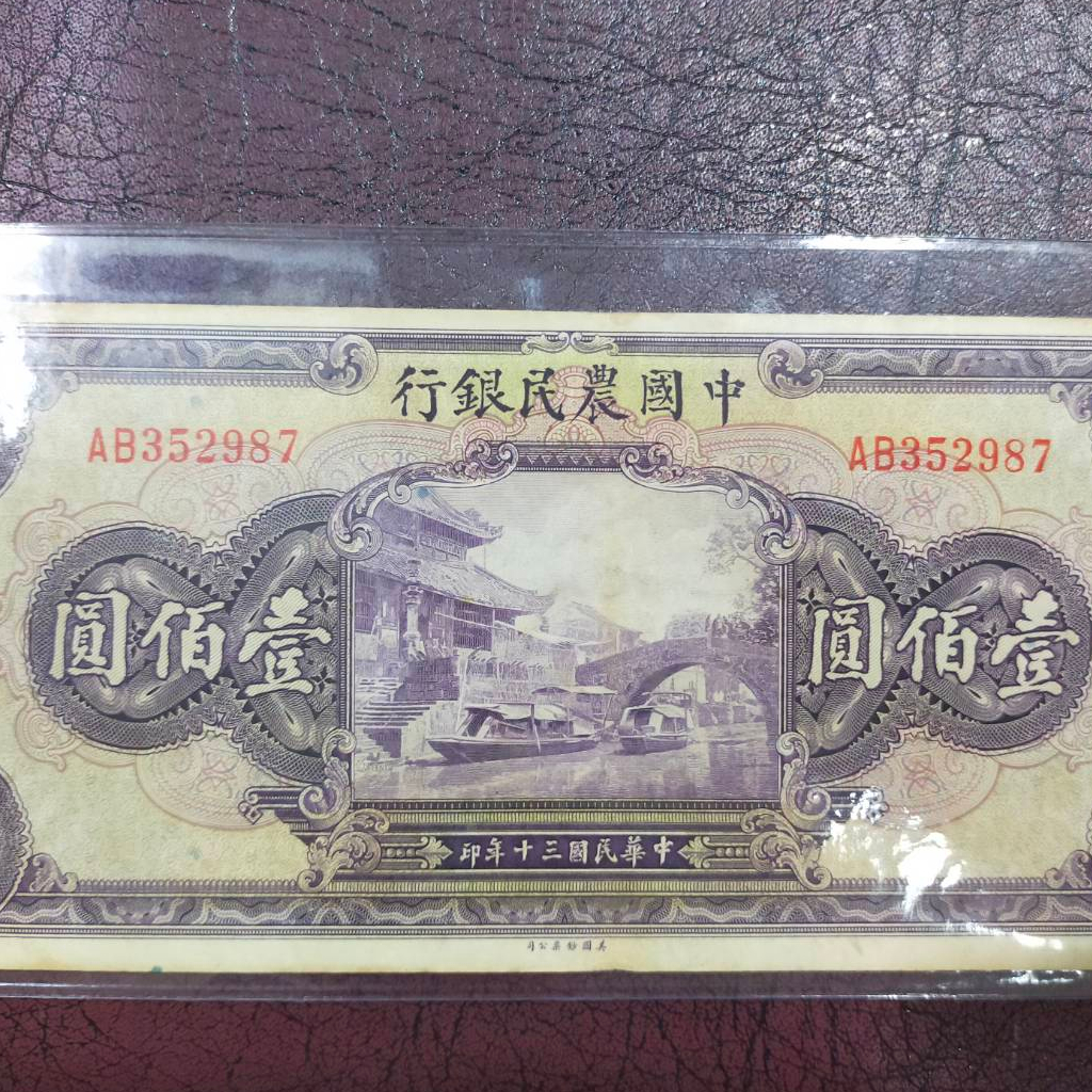 A12 ธนบัตรจีนเก่า THE FARMERS BANK OF CHINA ราคา 100 หยวน ปี คศ 1941 เลขกำกับ AB352987