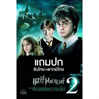 ดีวีดีหนังฝรั่ง Harry Potter 2 and The Chamber of Secrets (2002) พากย์ไทย+ซับไทย (แถมปก)