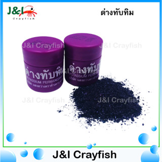 ด่างทับทิม Potassium permanganate 10g D0009