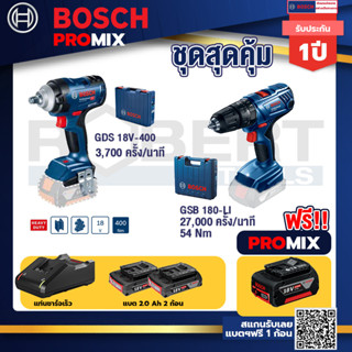 Bosch Promix	GDS 18V-400 บล็อคไร้สาย 18V BL  400 Nm+GSB 180-LI สว่าน 18V  แบต 2 Ah x2Pc + แท่นชาร์จ