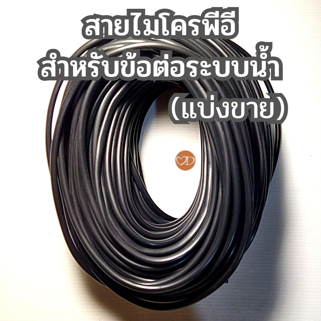 สายไมโคร รูสายขนาด 4 มม. สำหรับข้อต่อระบบน้ำ 4/7, 5/7 มม. หัวน้ำหยด สปริงเกอร์ (แบ่งขายเป็นเมตร)