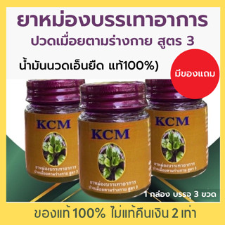 (พร้อมส่ง ของแท้ 100%) 🌈น้ำมันนวดเอ็นยืด(KCM) ยาหม่อง สูตร 3 น้ำมันนวดเอ็นยืด น้ำมันเอ็นยืด น้ำมันนวดสมุนไพร