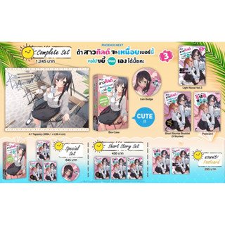 Complete set &amp; Special set (LN) ถ้าสาวกิลด์จะเหนื่อยเบอร์นี้ ขอไปขยี้บอสเองได้มั้ยคะ เล่ม 3