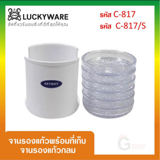 จานรองแก้วพร้อมที่เก็บ KEYWAY รุ่น LKW-C-817/S และ LKW-C-817