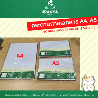 กระดาษ A4 กระดาษถ่ายเอกสาร (80gsm.) จำนวน 50 แผ่น | UpanyaGroup