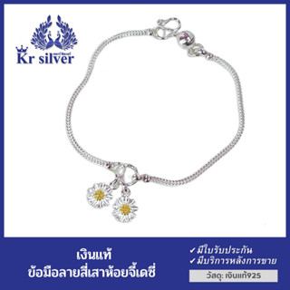 Kr silver สร้อยข้อมือเงินแท้ ลายสี่เสา ห้อยจี้ดอกเดซี่  ขนาดข้อมือยาว 6 นิ้ว 6.5 นิ้ว 7 นิ้ว 7.5 นิ้ว 8 นิ้ว /ข้อมือKr