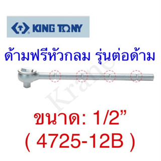 Kingtony ด้ามฟรีหัวกลม รุ่นต่อด้าม ขนาด: 1/2” ( 4725-12B )