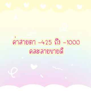 คอนแทคเลนส์สายตาสั้น -425ถึง -1000 🔥 คละลายขายดี