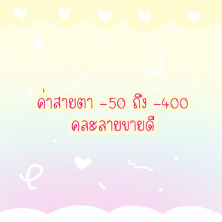 คอนแทคเลนส์สายตาสั้น -50 ถึง -400🔥 คละลายขายดี