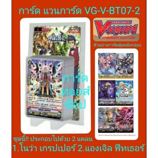 1.แคลน โนว่าเกรปเปอร์ 2.แคลน แองเจิลฟีทเธอร์ : แวนการ์ด VG-V-BT07-2 (มีการ์ดสุ่มหลังกล่อง ทุกกล่อง)ซื้อ4กล่องแถม!ฟรอย1ใบ