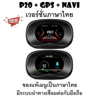 OBD2 สมาร์ทเกจ Smart Gauge Digital Meter/Display P20 + GPS Navigation ของแท้เมนูภาษาไทย (พร้อมจัดส่ง 1-2 วัน)