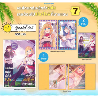 Special set (LN) ผมโดนกลุ่มผู้กล้าขับไส เลยต้องไปสโลว์ไลฟ์ที่ชายแดน เล่ม 7