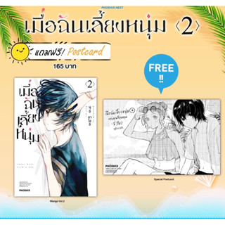 (MG) เมื่อฉันเลี้ยงหนุ่ม เล่ม 2 [แถมฟรี! Postcard]