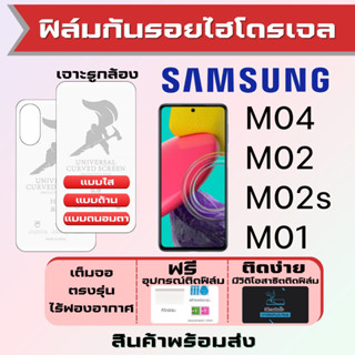 Universal ฟิล์มไฮโดรเจล Samsung M04 M02 M02s M01 เต็มจอ ฟรีอุปกรณ์ติดฟิล์ม ฟิล์มซัมซุง