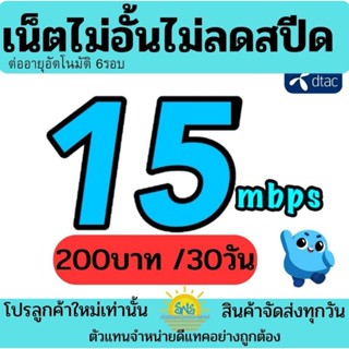 ซิมเน็ต​ไม่อั้น​ เน็ตไม่ลดสปีด15mbps/4mbps+โทรฟรีทุกค่าย24ชม (เดือนแรกใช้ฟรี)