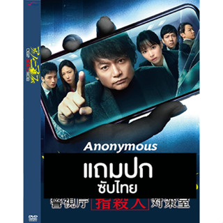 ดีวีดีซีรี่ย์ญี่ปุ่น Anonymous Keishicho ”Yubisatsujin” Taisakushitsu (2021) ซับไทย (แถมปก)